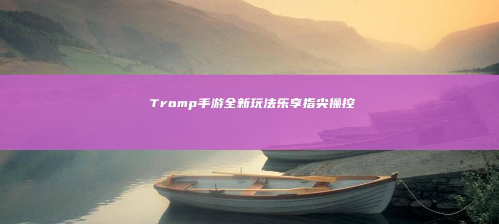 Tromp手游-全新玩法-乐享指尖操控