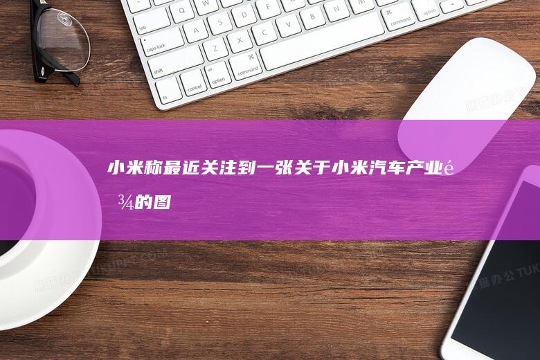 小米称「最近关注到一张关于小米汽车产业链的图片，内容至少 50% 完全错误」，哪些信息值得关注？