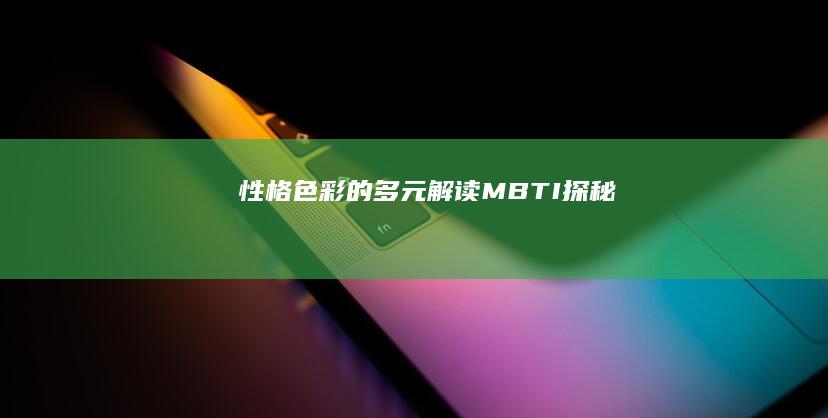 性格色彩的多元解读：MBTI探秘